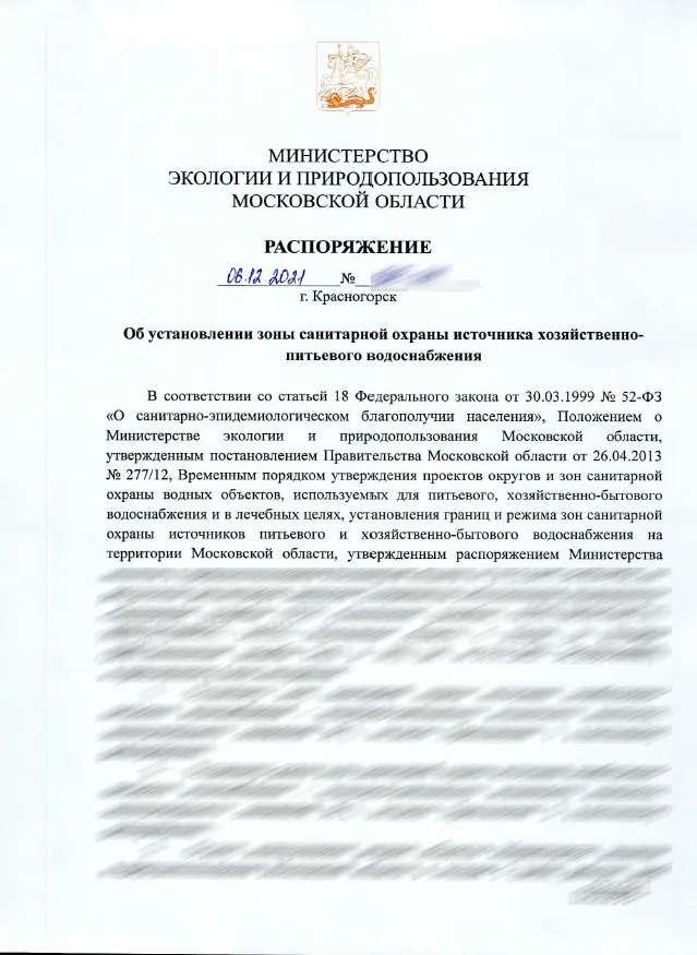 Распоряжение Минэкологии Московской области об установлении зоны санитарной охраны источника хозяйственно-питьевого водоснабжения