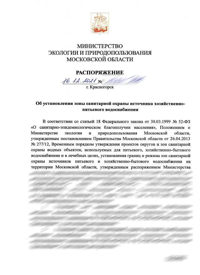 Распоряжение Минэкологии Московской области об установлении зоны санитарной охраны источника хозяйственно-питьевого водоснабжения