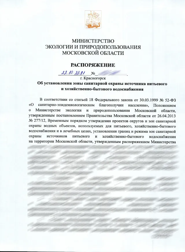 Распоряжение Минэкологии Московской области об установлении зоны санитарной охраны источника хозяйственно-питьевого водоснабжения